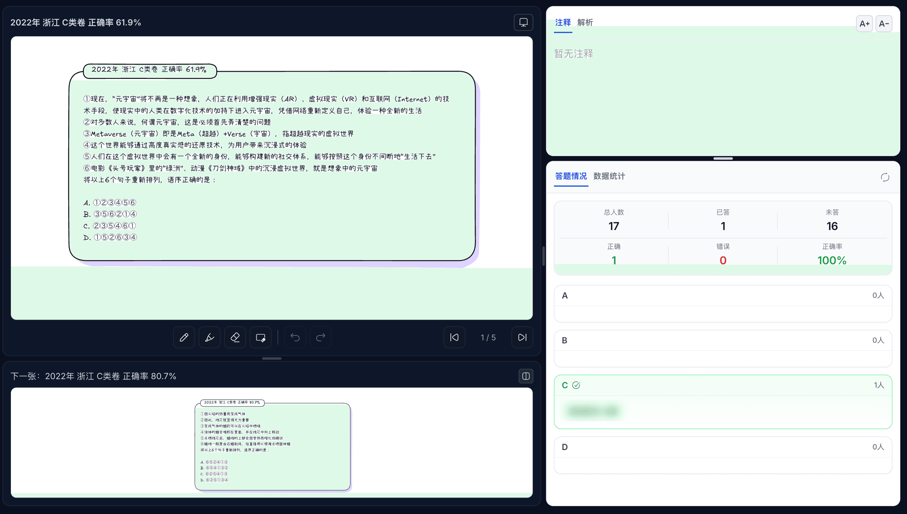 课堂练习实时反馈页面，显示当前题目的正确率和各选项作答分布