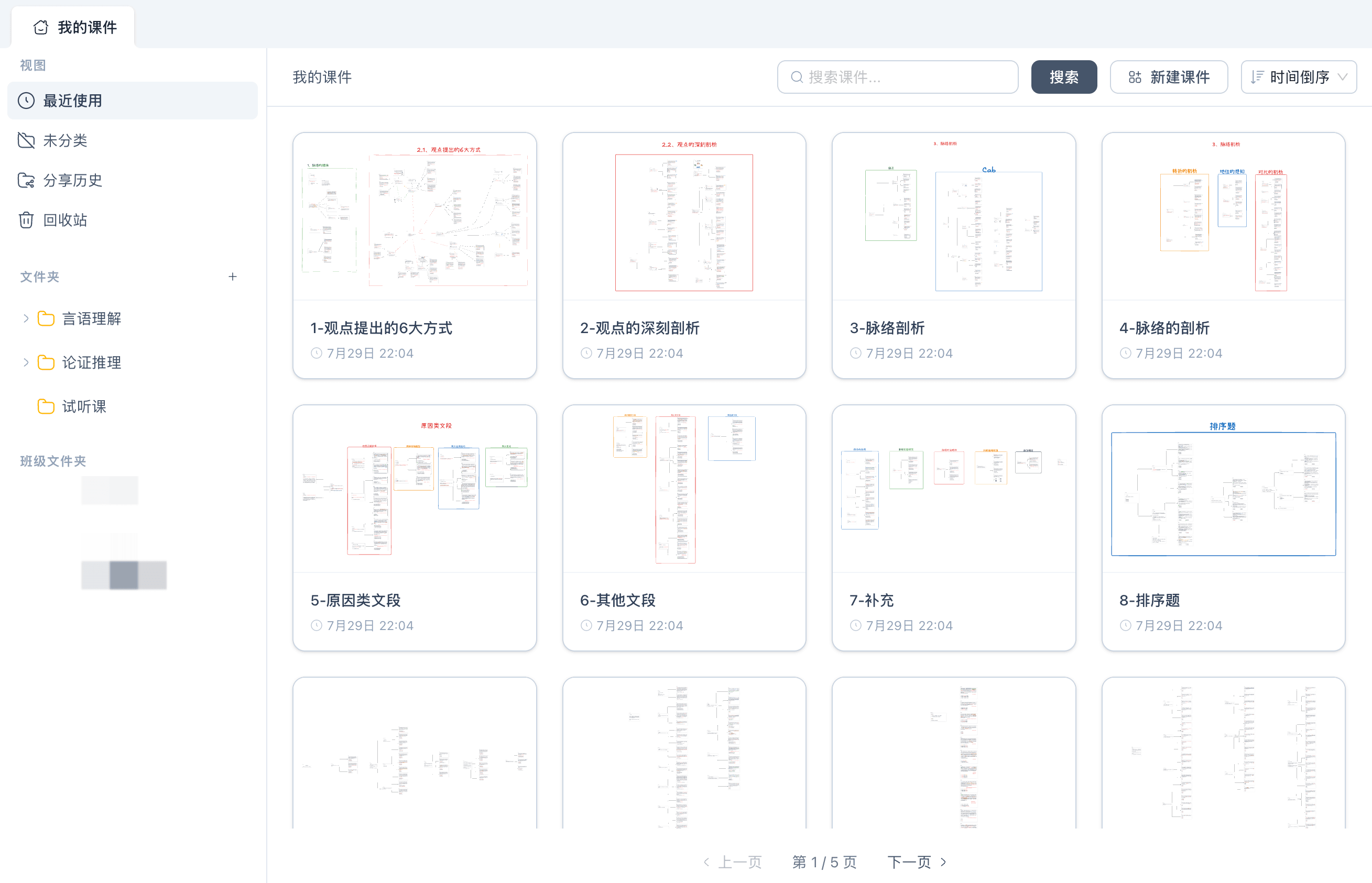 教师端课件管理页面，以缩略图方式展示多份课程课件
