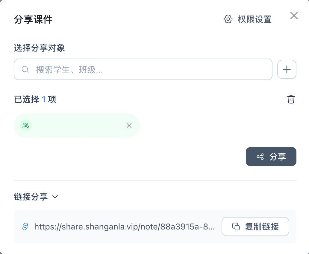 课件分享面板，可选择学生、班级或复制分享链接