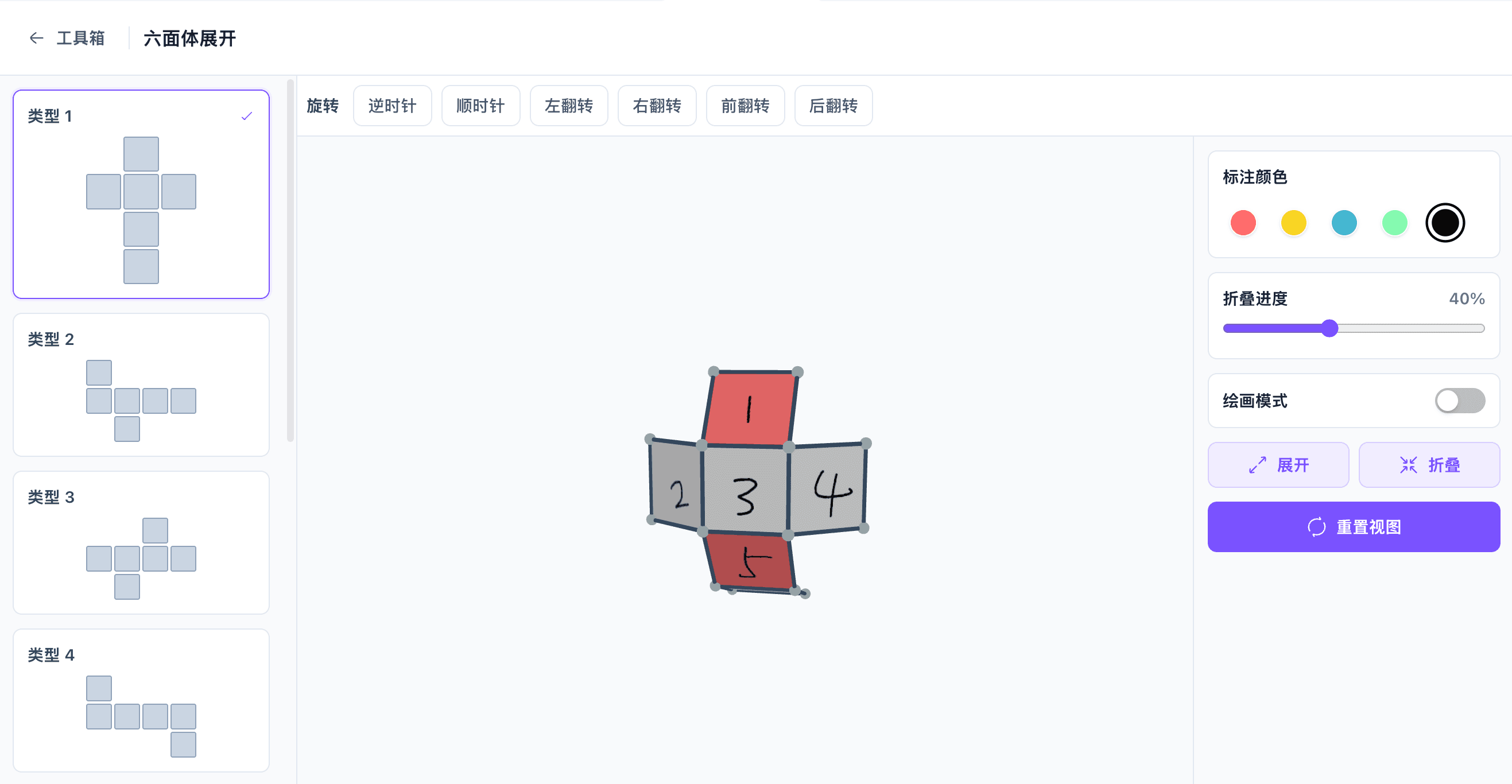 六面体展开工具，可旋转立方体并观察不同展开图的折叠过程
