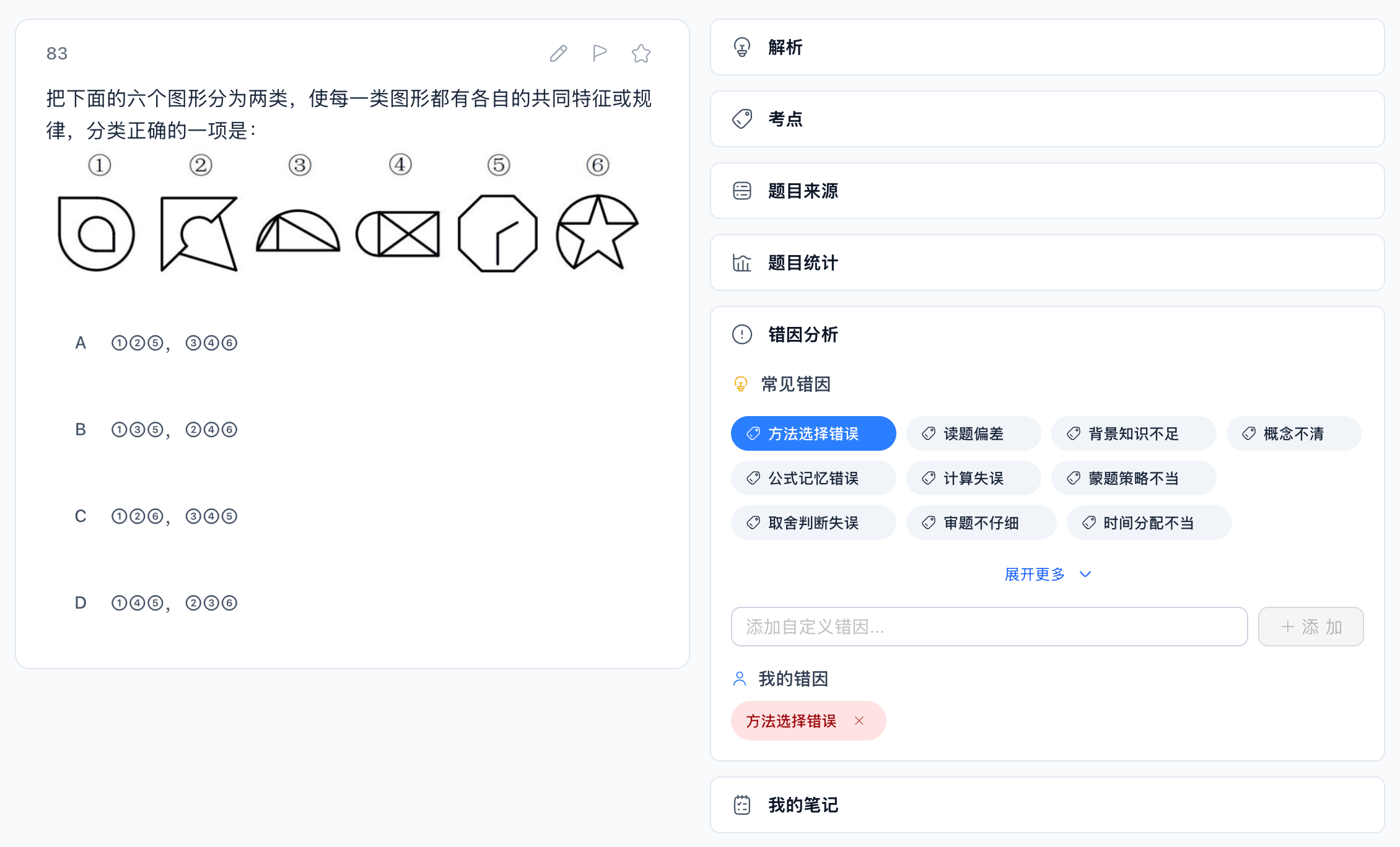 错因分析页面，学生可选择并记录本题出错原因