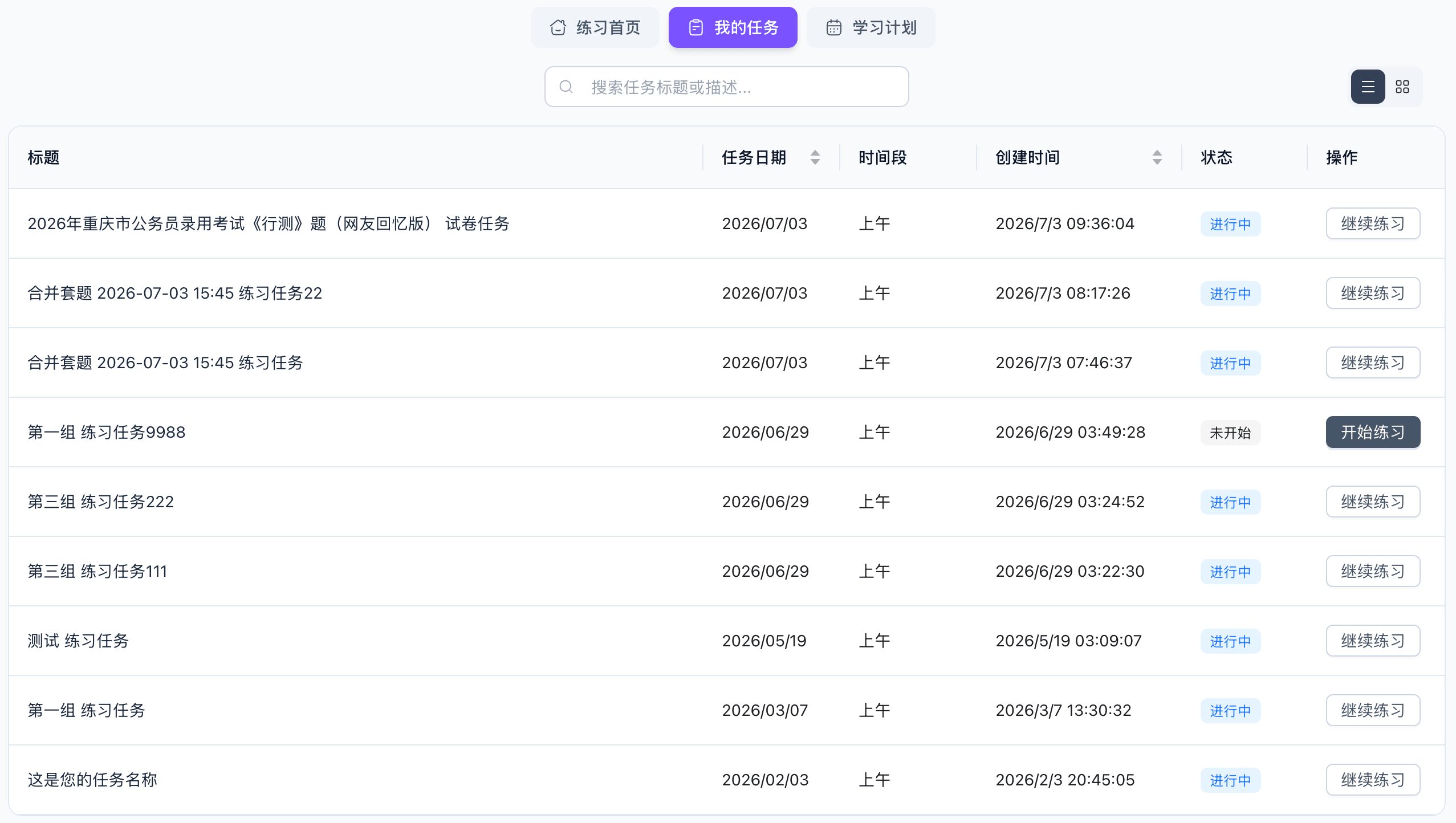 学生端练习任务列表，展示任务名称、时间、状态和执行入口