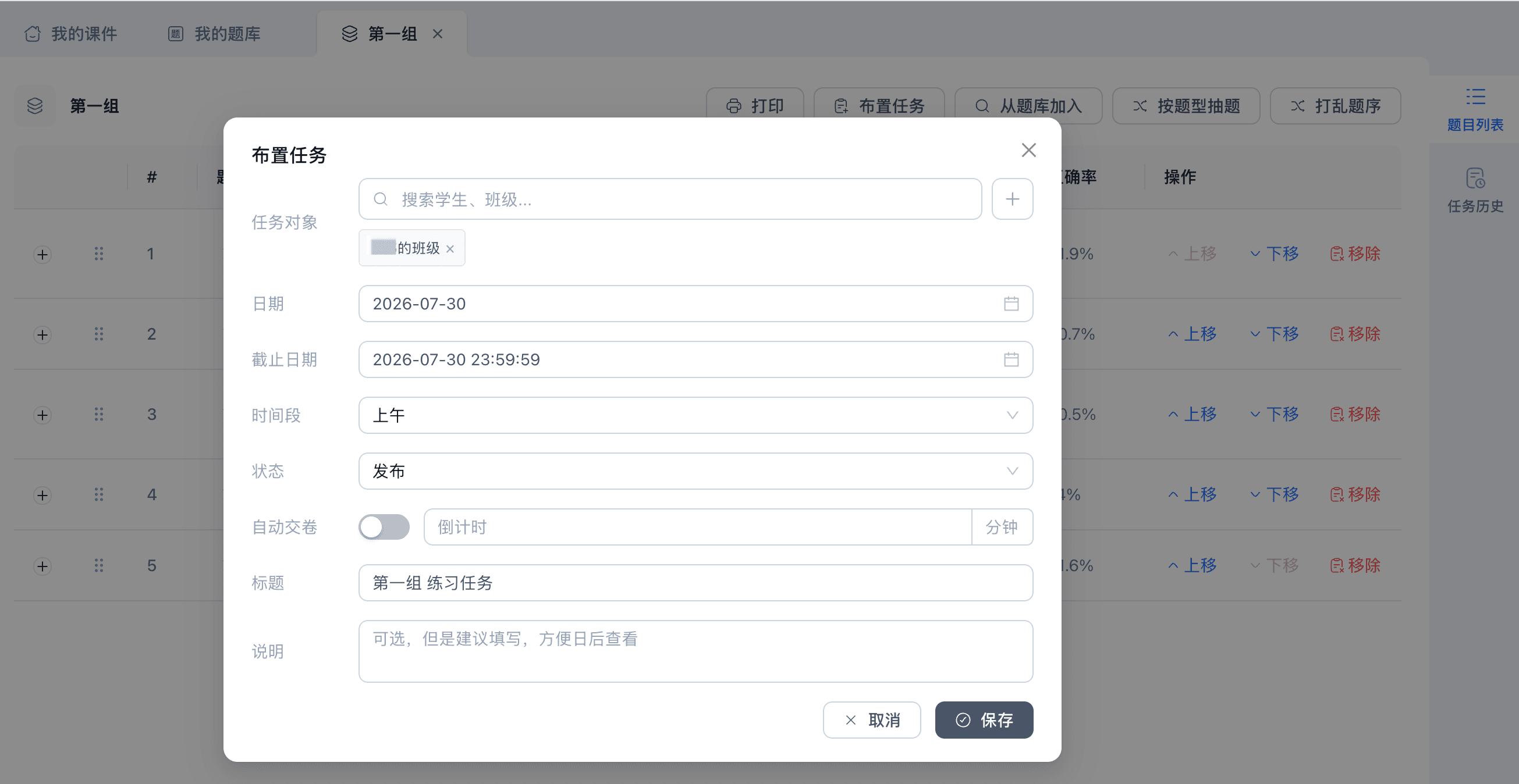 教师端创建练习任务弹窗，可设置班级、时间、题量和任务范围