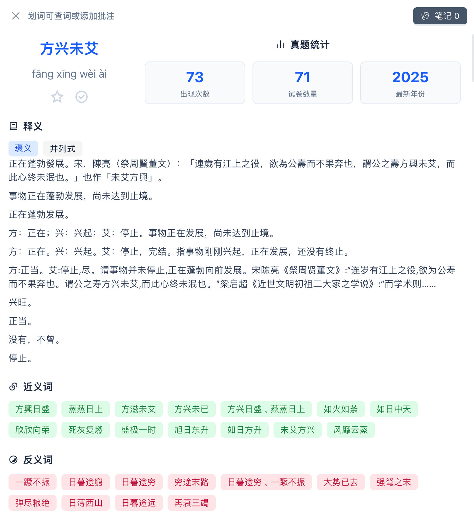 词语详情页面，展示词义、近义词、反义词和历年真题统计