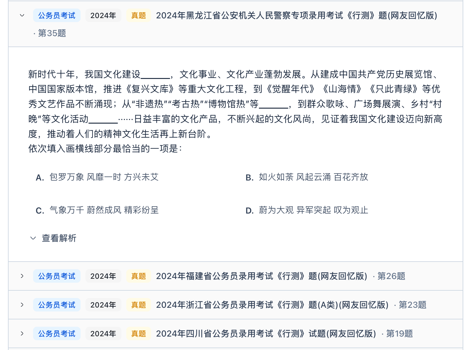 词语历年真题页面，展示目标词语关联的公考真题