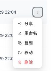 单篇文档更多菜单，包含分享、重命名、复制、移动和删除