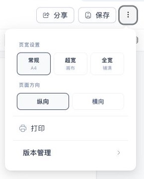 文档编辑器更多设置，包含常规、超宽、全宽、纵向、横向、打印和版本管理