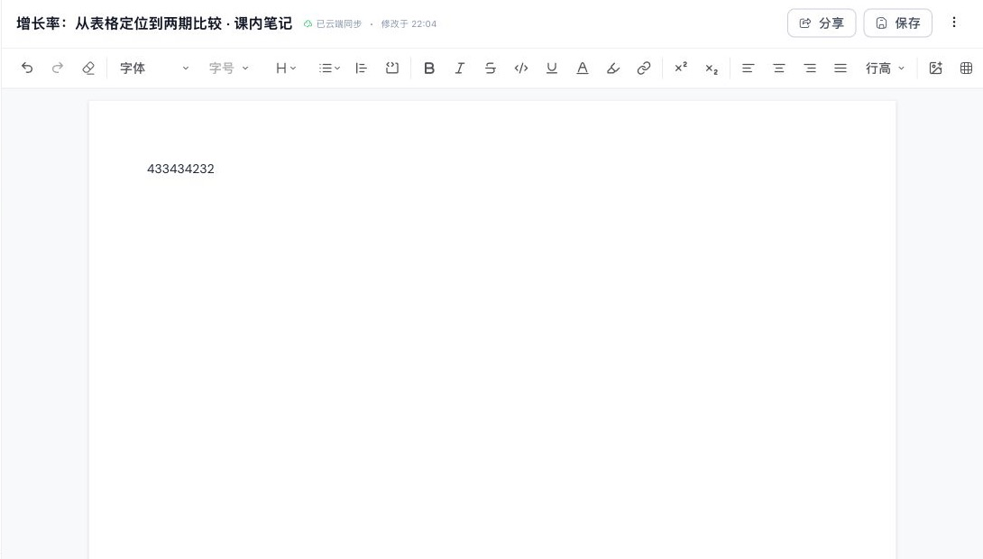 我的文档编辑器，显示标题、云端同步状态、保存按钮、富文本工具栏和正文页面