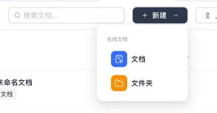 我的文档新建菜单，包含文档和文件夹两个选项