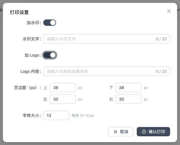 文档打印设置，包含水印、Logo、页边距、字体大小和确认打印