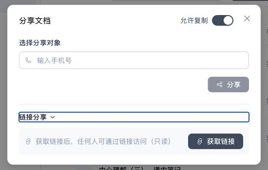 分享文档弹窗，包含允许复制、手机号输入、定向分享和链接分享