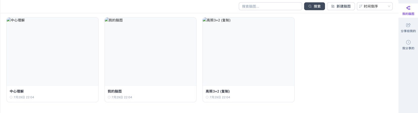 我的脑图列表，包含搜索、新建、排序、脑图卡片和三个管理标签