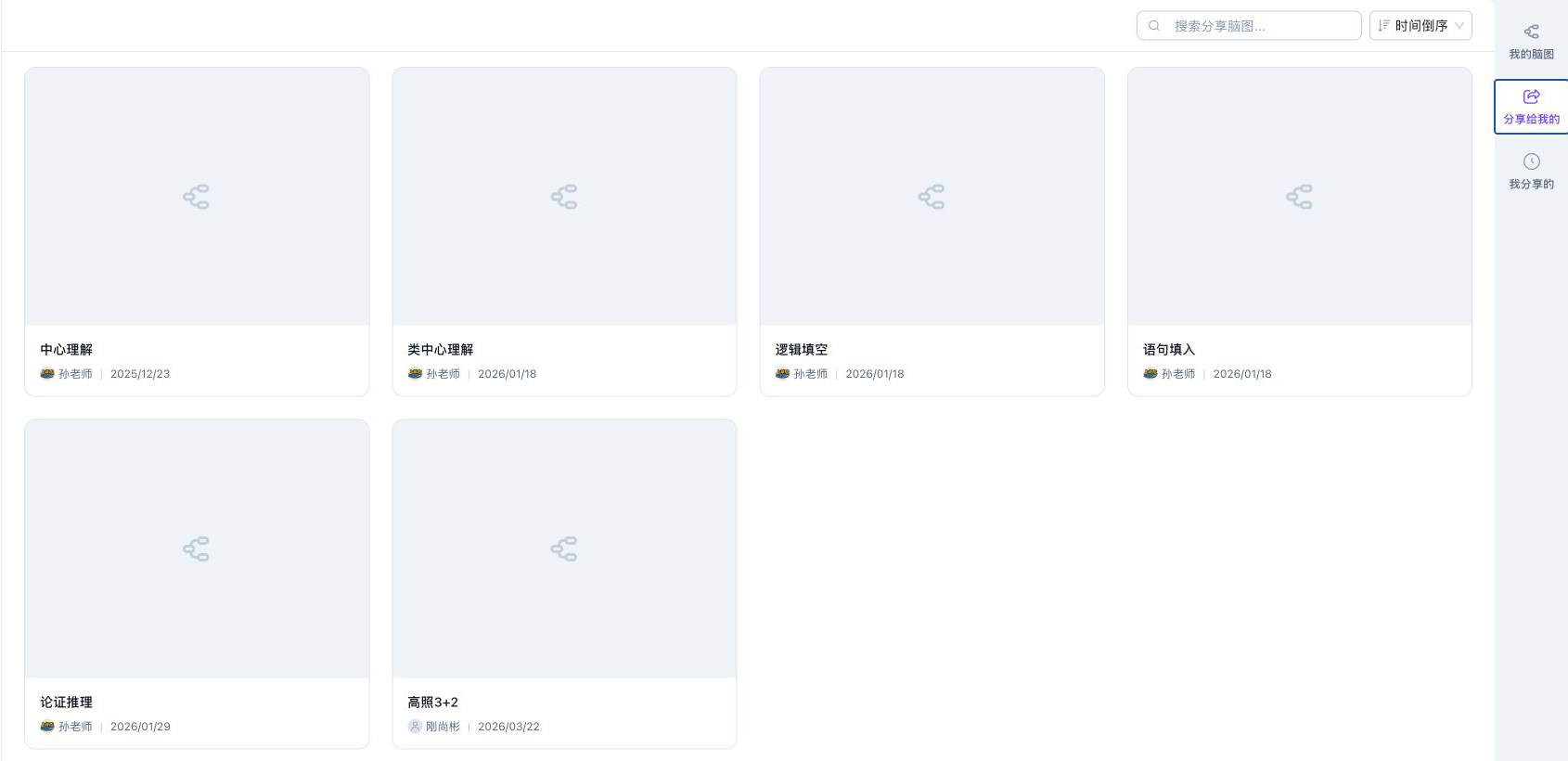 分享给我的脑图列表，显示脑图标题、分享人、日期、搜索和排序