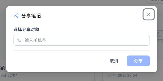 分享笔记弹窗，包含手机号输入框、取消和分享按钮