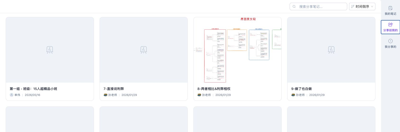 分享给我的笔记列表，显示笔记缩略图、标题、分享人、日期、搜索和排序