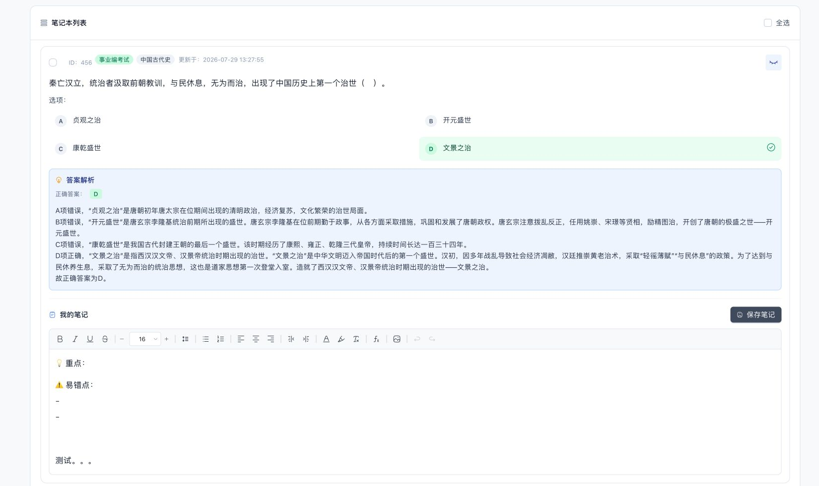 笔记卡片展开答案解析后的区域，显示正确答案、解析、笔记编辑器和保存按钮