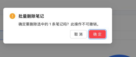 批量删除笔记确认窗口，提示删除数量和操作不可撤销