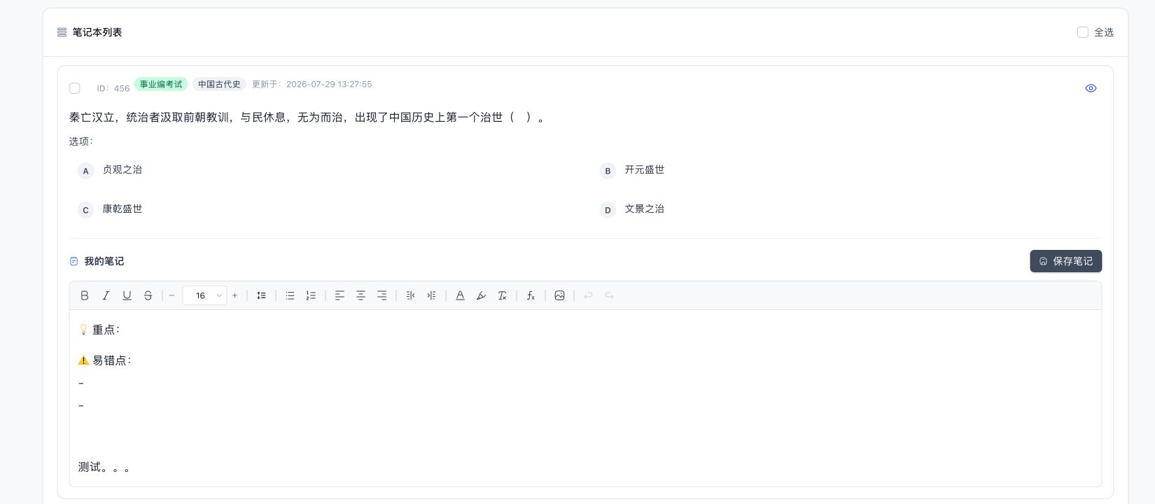 练习笔记本中的单条笔记卡片，显示题目、选项、笔记编辑器和保存笔记按钮