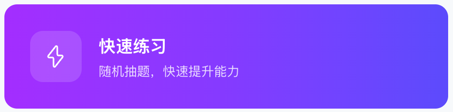我的练习页面中的快速练习入口卡片