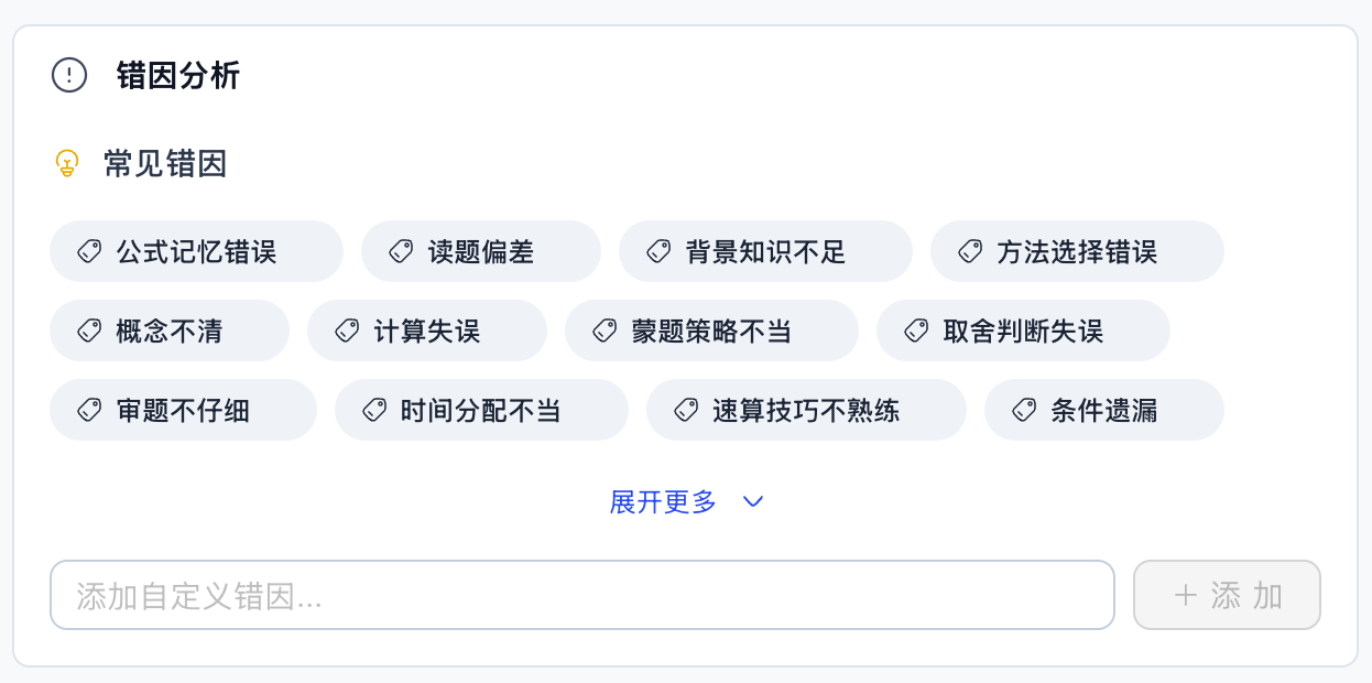 错因分析卡片，包含常见错因和自定义错因输入框