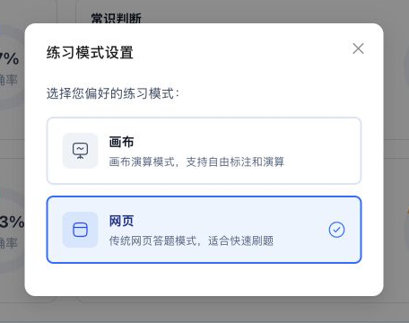 练习模式设置弹窗，包含画布和网页两种练习模式