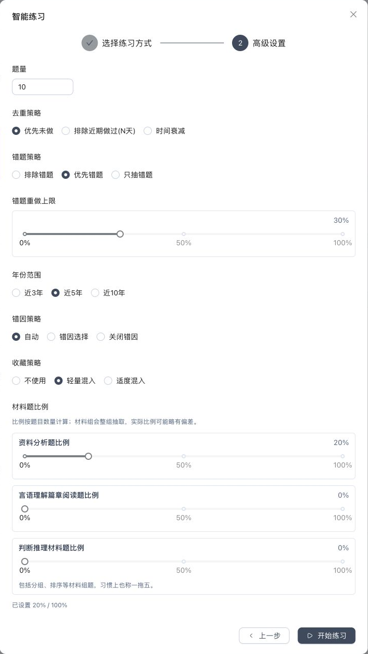 智能练习高级设置，包含题量、去重、错题、年份、错因、收藏和材料题比例