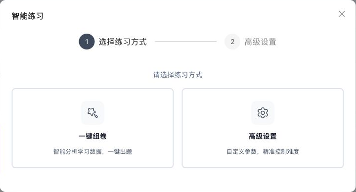 智能练习方式选择窗口，包含一键组卷和高级设置