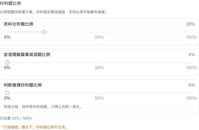 只抽错题模式下三类材料题比例被禁用