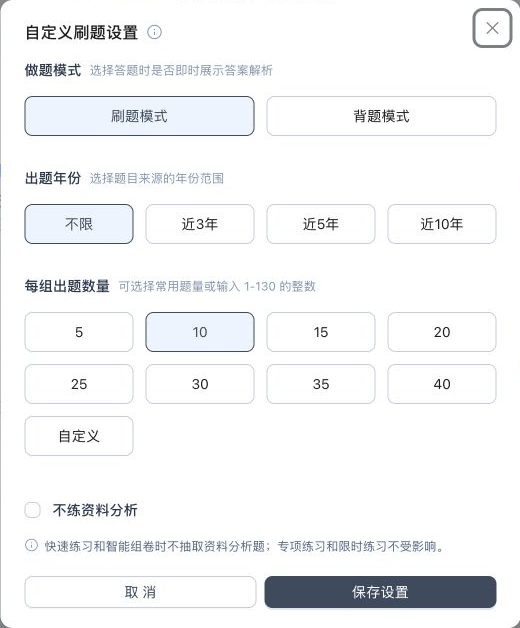 自定义刷题设置窗口，包含刷题模式、年份范围、每组出题数量和不练资料分析