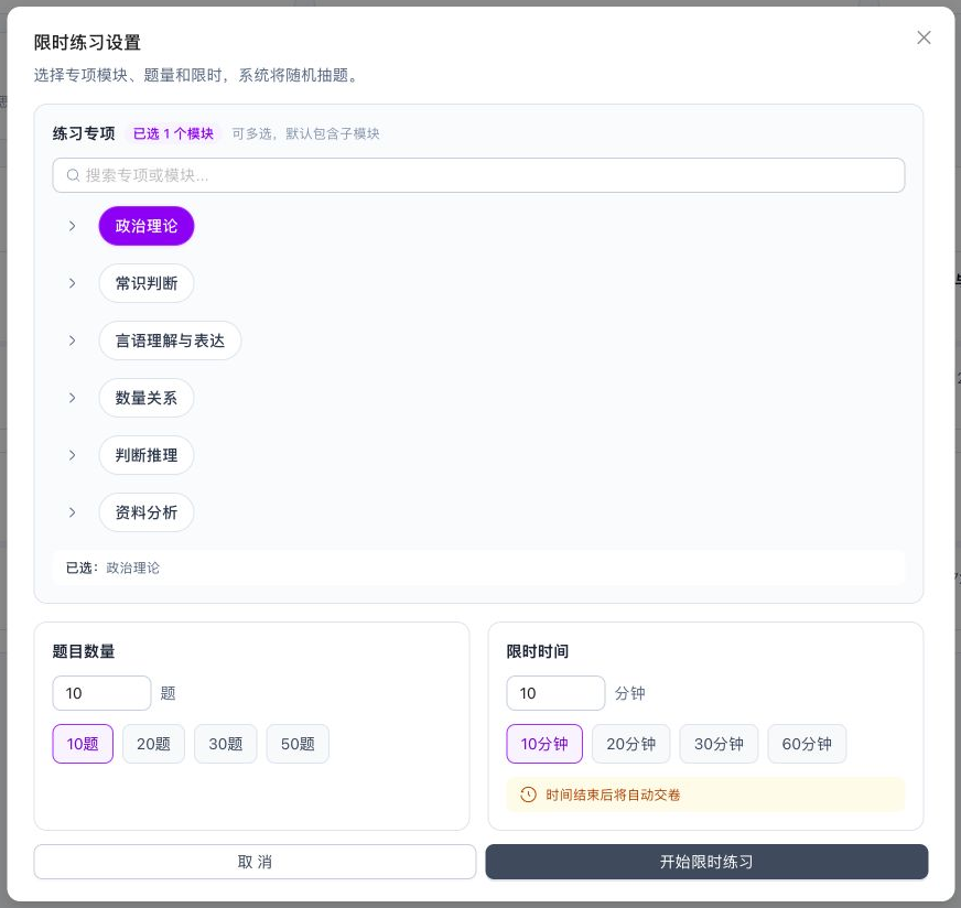 限时练习设置窗口，已选择政治理论、10题和10分钟