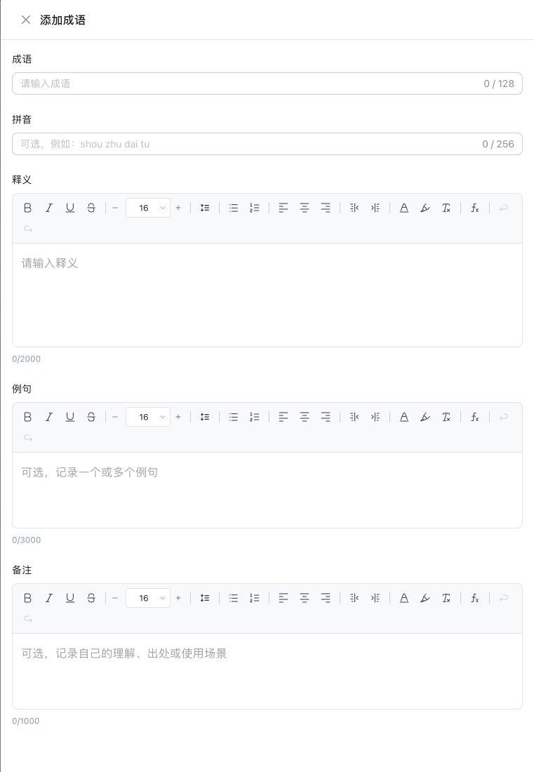 添加成语表单，包含成语、拼音、释义、例句和备注字段及富文本工具栏