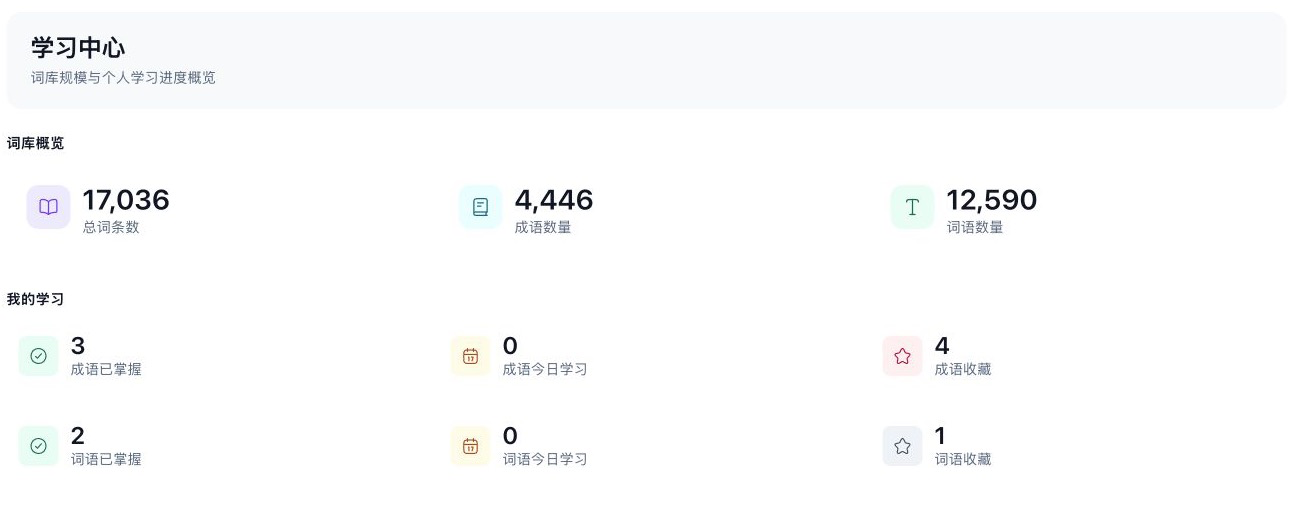 词语积累学习中心，显示词库总量、成语和词语数量，以及个人掌握、今日学习和收藏统计