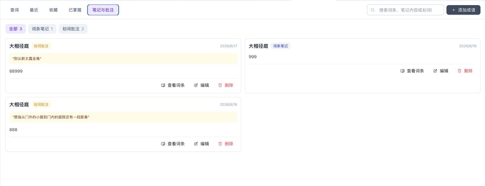 笔记与批注汇总页，显示全部、词条笔记和划词批注筛选，以及查看词条、编辑和删除操作