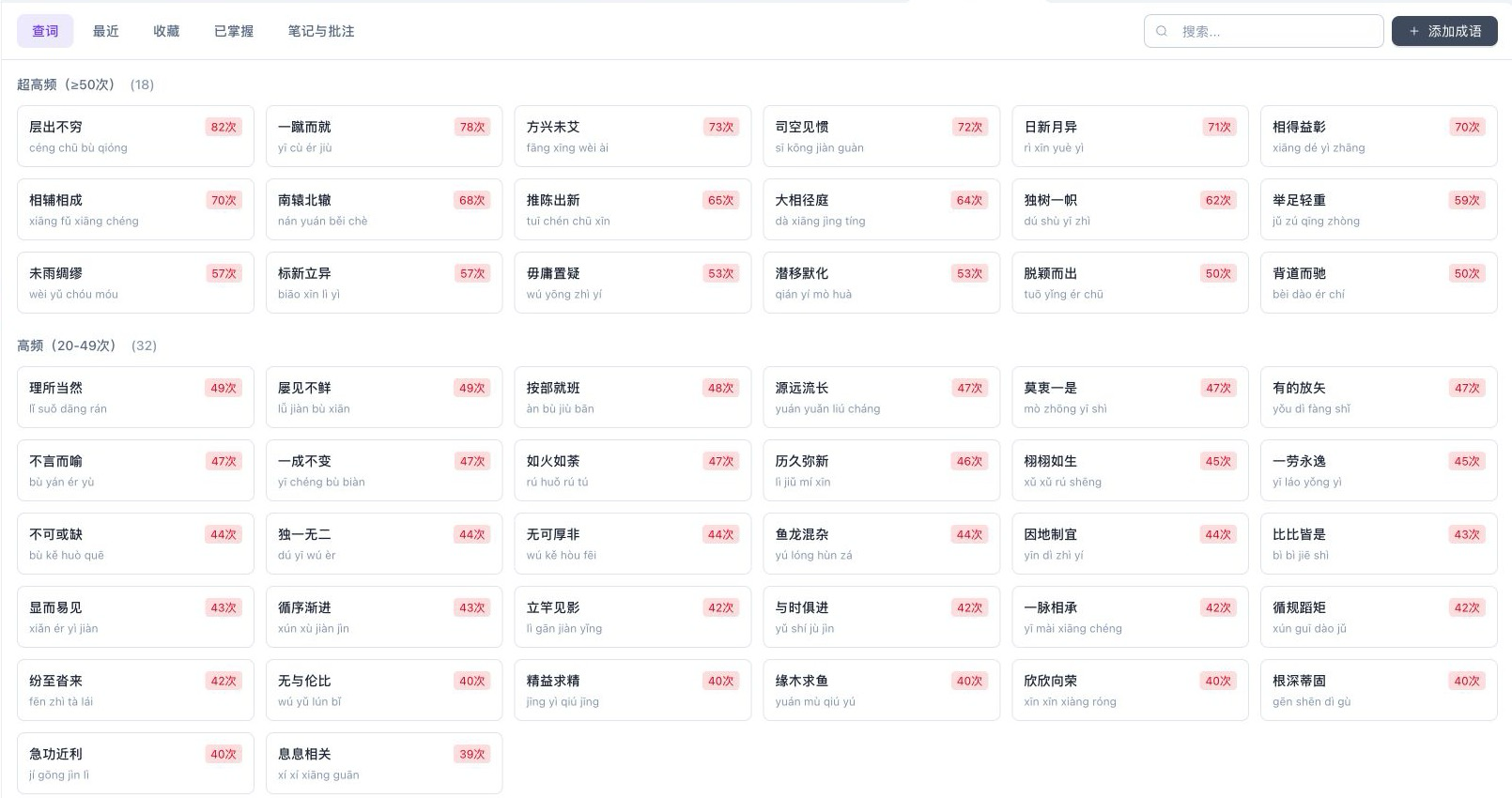 词语积累查词页，显示查词、最近、收藏、已掌握、笔记与批注、搜索、添加成语和频次分组