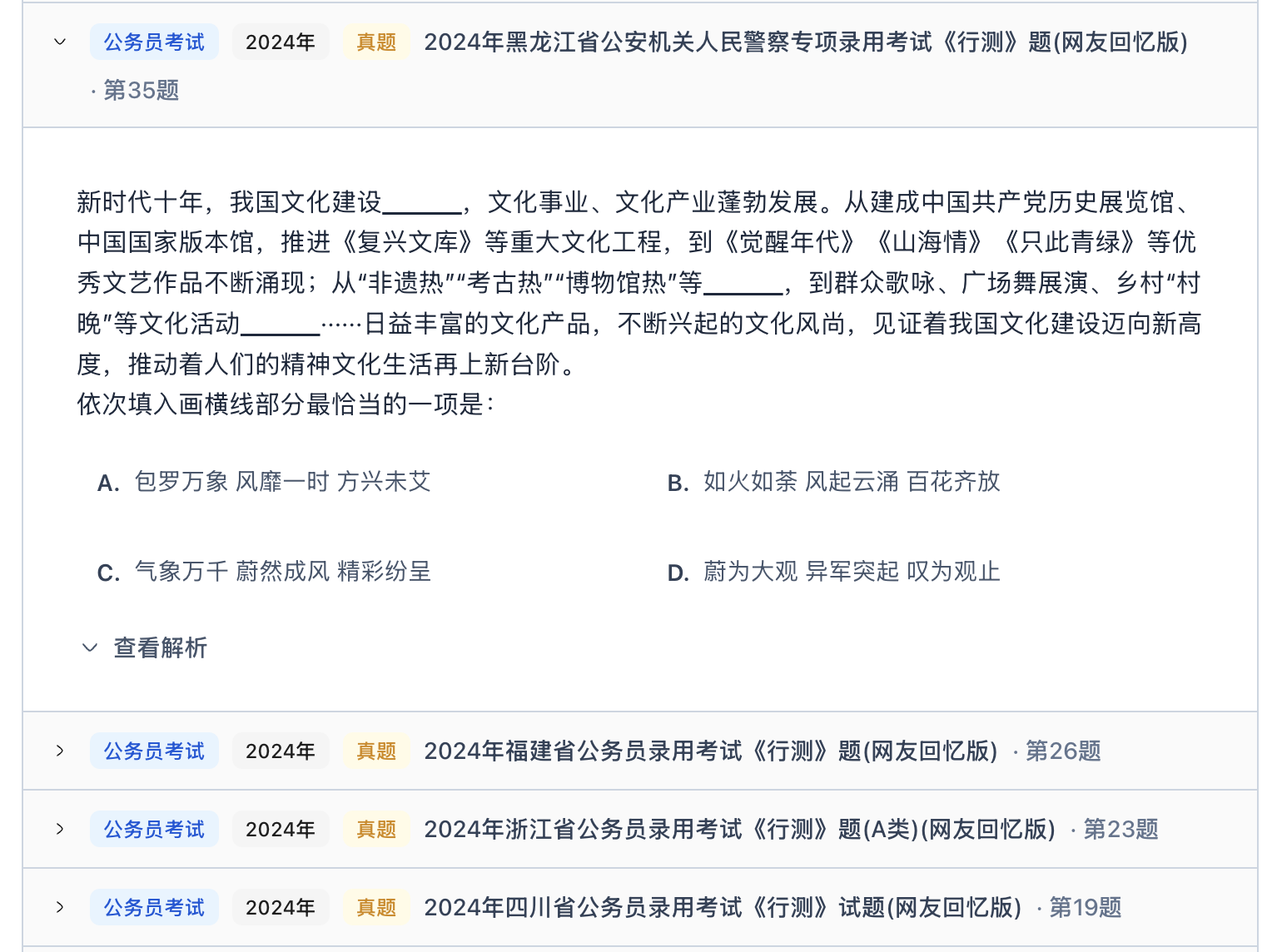 词条相关真题列表，显示考试类型、年份、试卷、题号、题干、选项和查看解析