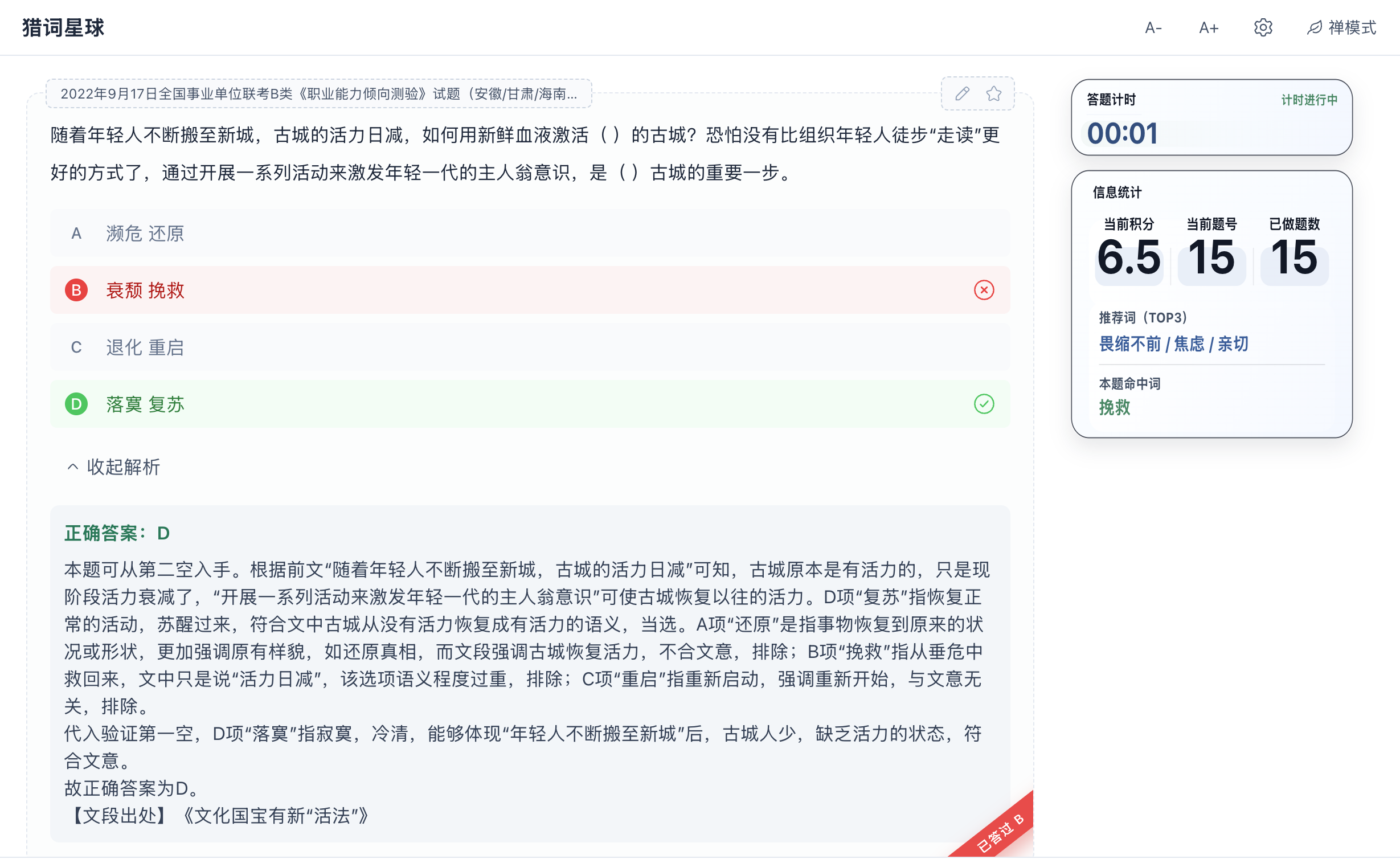 猎词星球训练页，显示题目、选项、答案解析、答题计时、积分、已做题数和推荐词