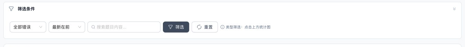 错题本筛选条件区域，包含错误次数、排序、关键词、筛选和重置