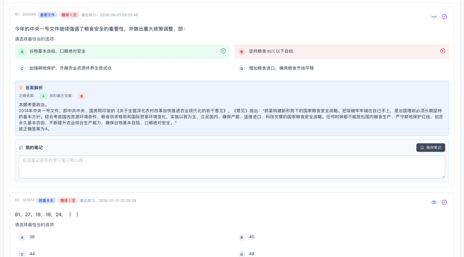 错题解析与我的笔记区域，显示正确答案、最近答案、解析和保存笔记