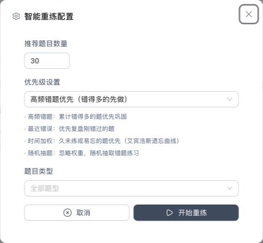 智能重练配置弹窗，包含题目数量、优先级策略、题目类型、取消和开始重练